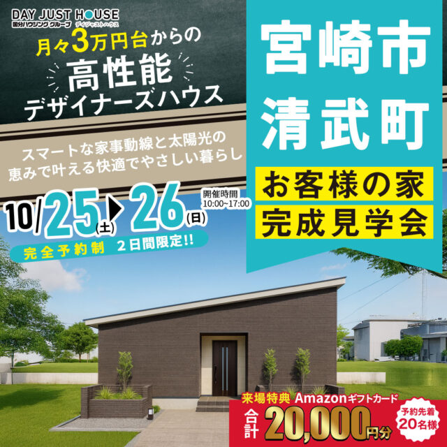 宮崎市清武町にて「スマートな家事動線と太陽光の恵みで叶える快適でやさしい家」の完成見学会【10/25,26】