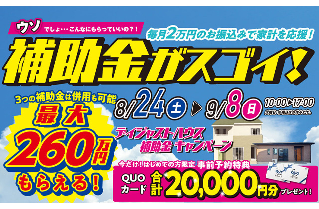 宮崎市恒久にて「最大260万円貰える！補助金キャンペーン」を開催【8/24-9/8】