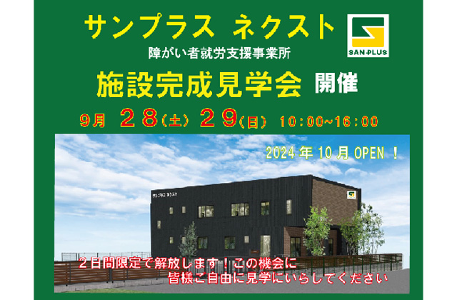 児湯郡新富町にて障がい者就労支援施設「サンプラスネクスト」の完成見学会【9/28,29】