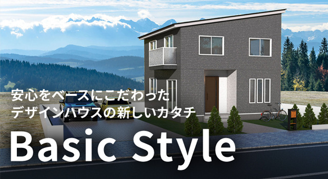 デザインハウス宮崎 商品ラインナップ Basic Style －べーシックスタイル－