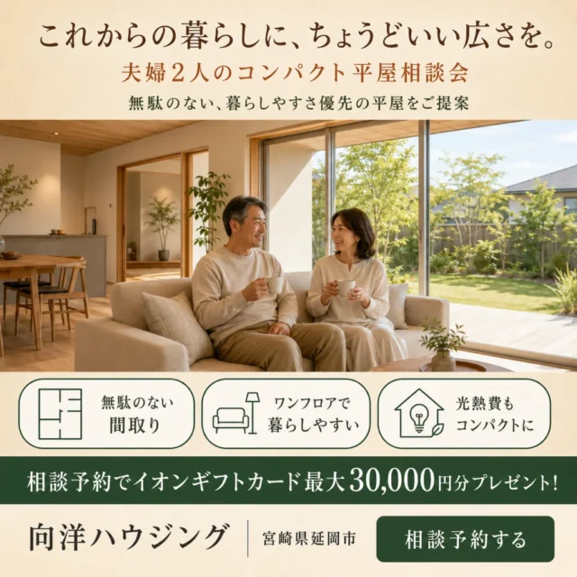 延岡市惣領町にて「夫婦2人のコンパクト平屋相談会」を開催【8/1-30】