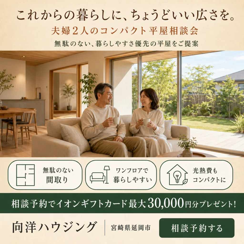 延岡市惣領町にて「夫婦2人のコンパクト平屋相談会」を開催【8/1-30】