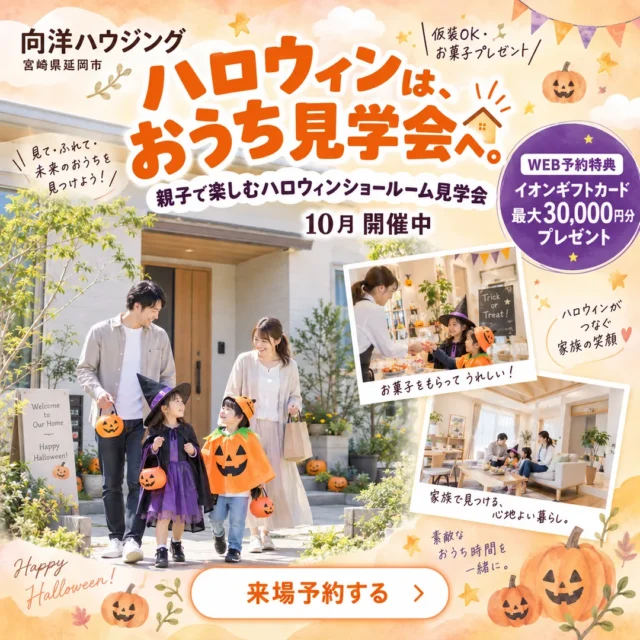 延岡市惣領町にて「ハロウィン親子ショールーム見学会」を開催【10/1-31】