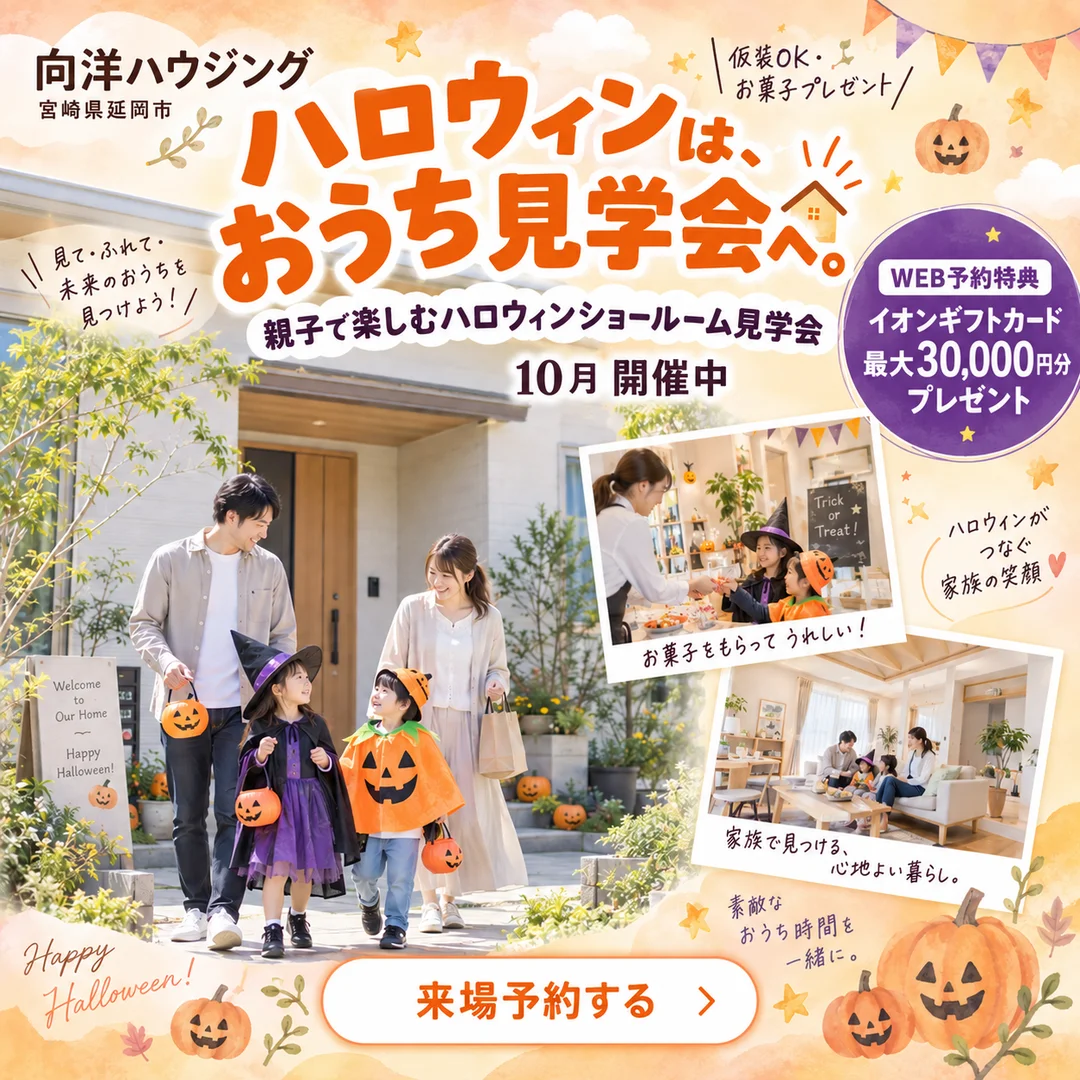 延岡市惣領町にて「ハロウィン親子ショールーム見学会」を開催【10/1-31】