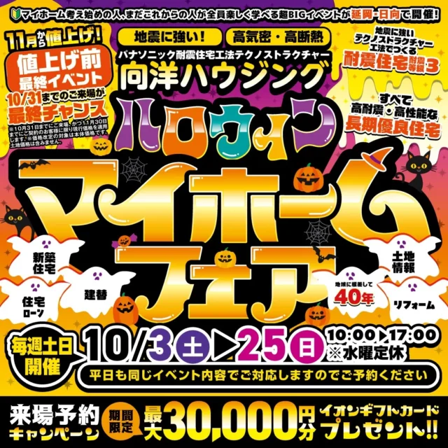 延岡市惣領町にて「ハロウィン マイホームフェア」を開催【10/3-25】