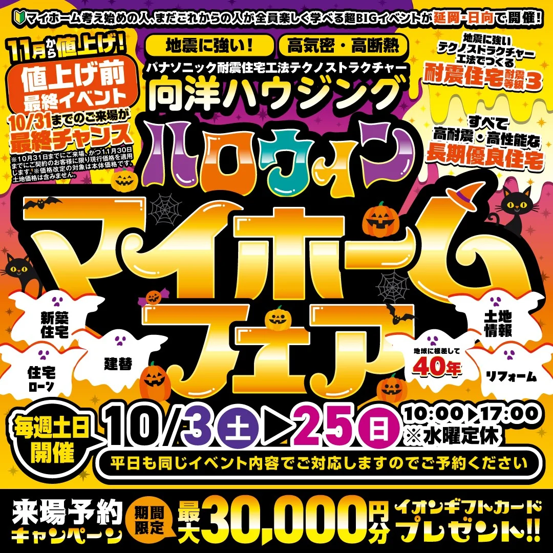 延岡市惣領町にて「ハロウィン マイホームフェア」を開催【10/3-25】
