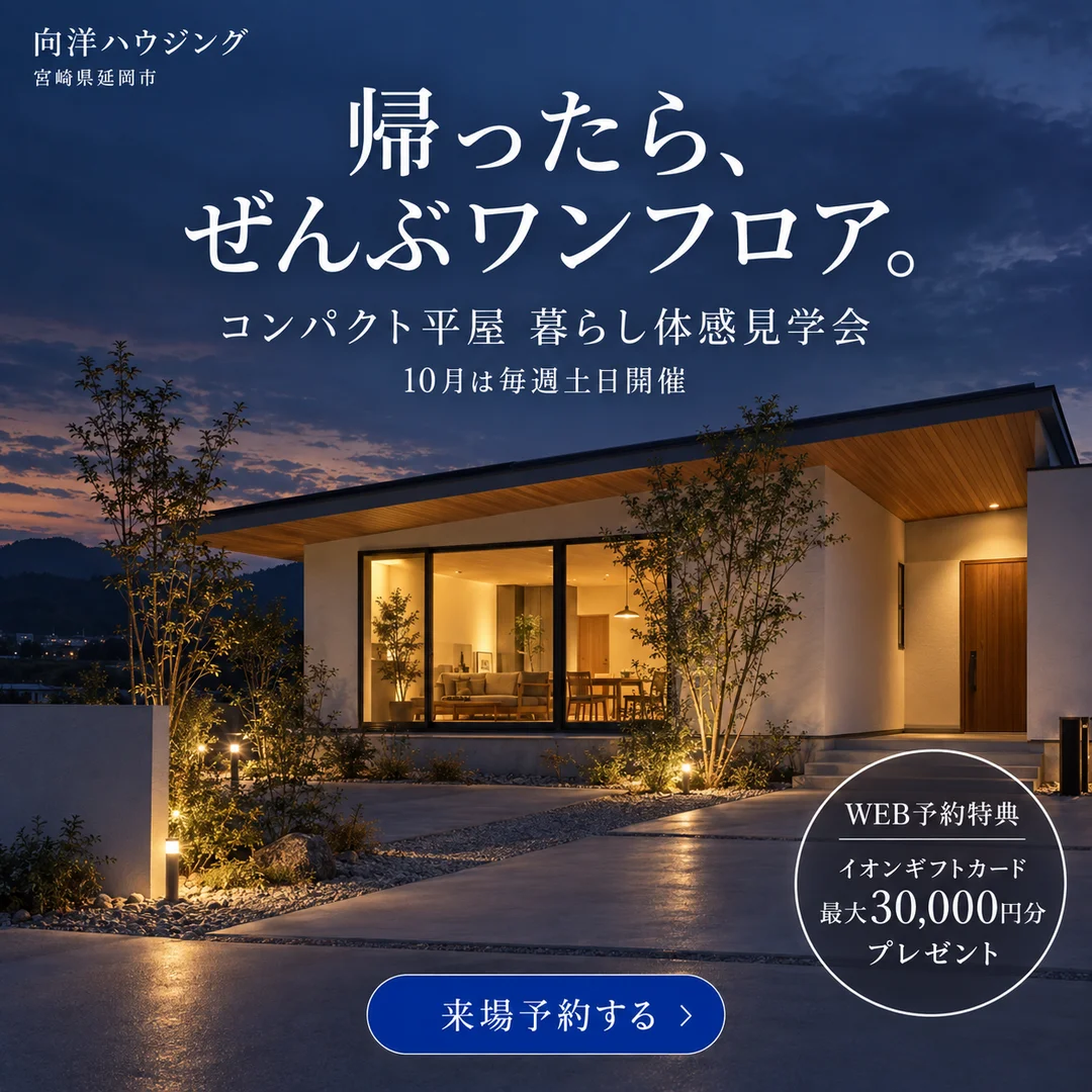 延岡市惣領町にて「コンパクト平屋 暮らし体感見学会」を開催【10/1-31】