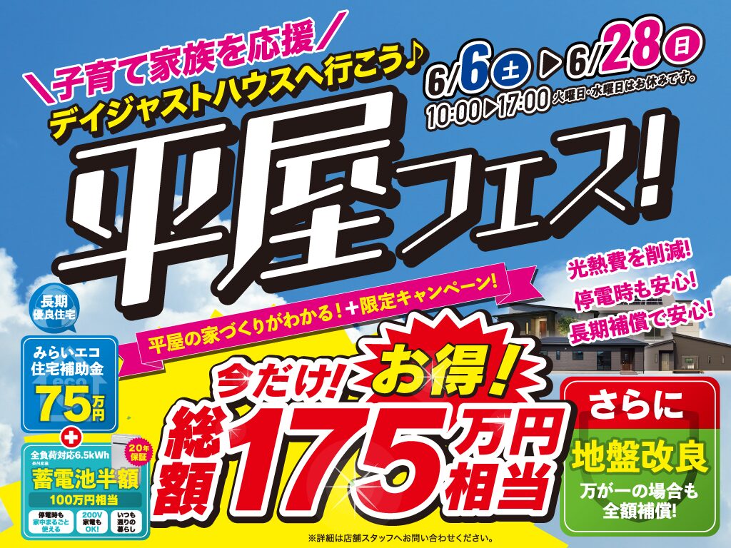 今だけの限定！子育て家族を応援「平屋フェス」を開催【6/6-28】