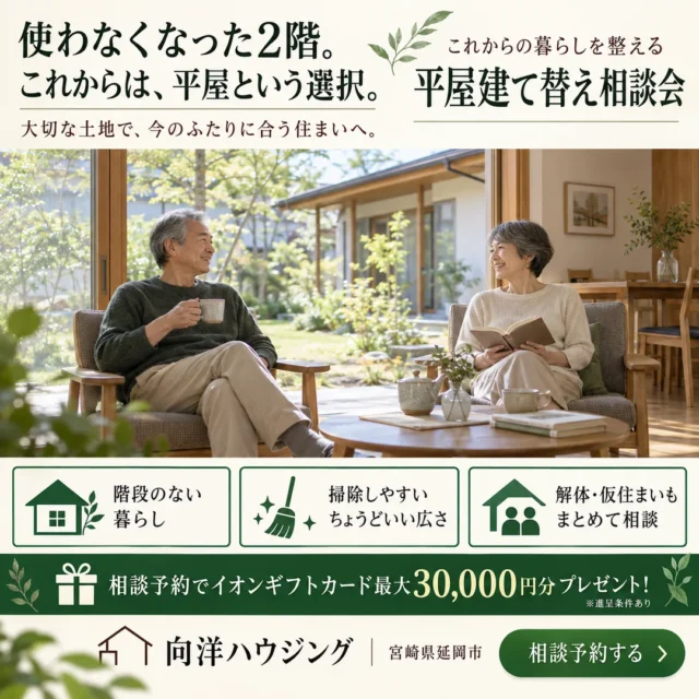 延岡市惣領町にて「平屋建て替え相談会」を開催【10/1-31】