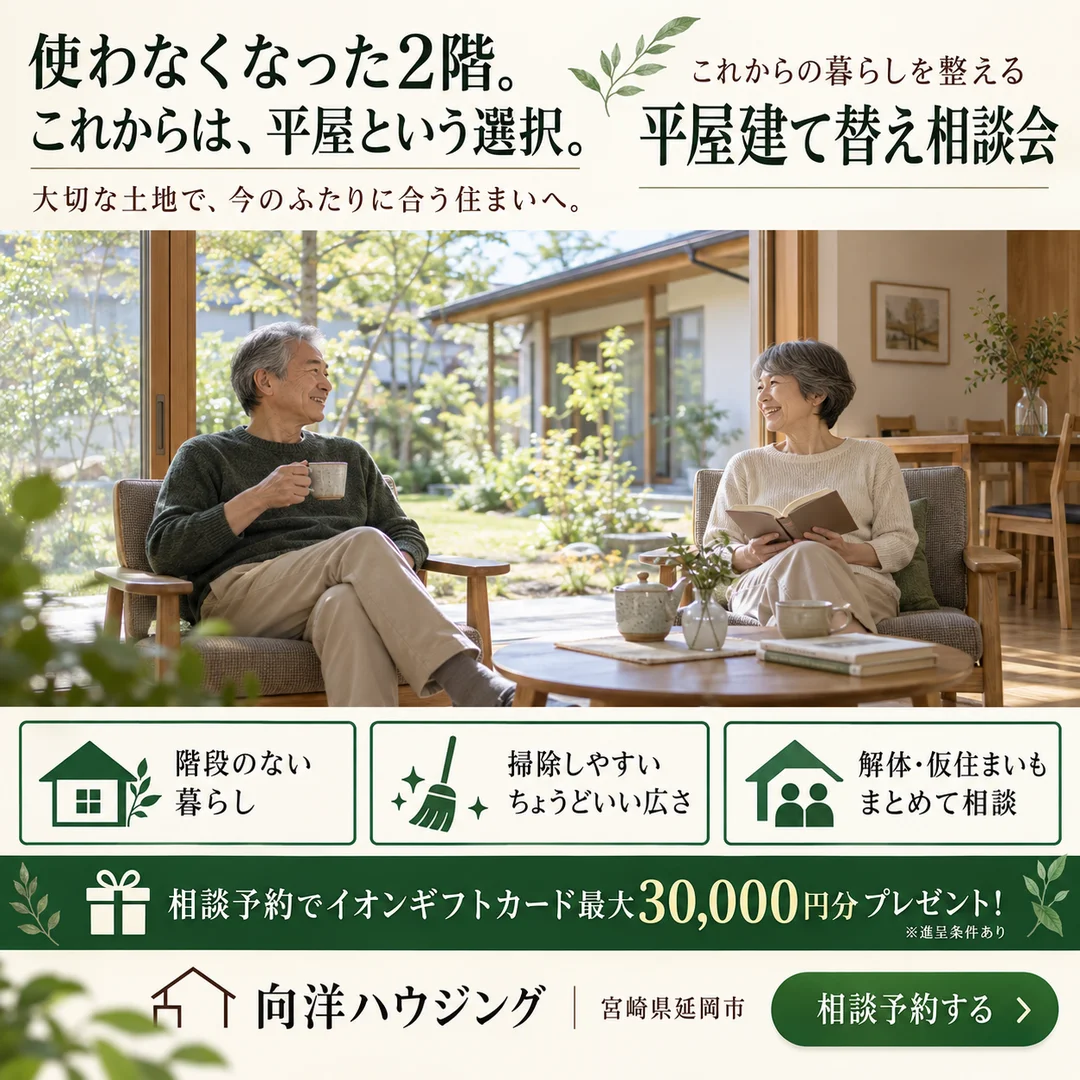延岡市惣領町にて「平屋建て替え相談会」を開催【10/1-31】