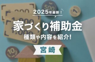 【2025年】宮崎でGX志向型住宅対応は？新築を建てる際にもらえる補助金・助成金一覧