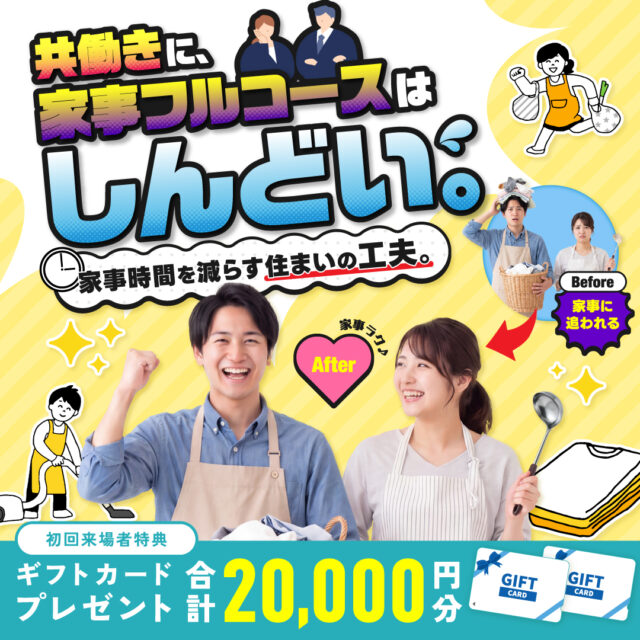 デイジャストハウス全店舗にて「家事時間を減らす住まいの間取り相談会」を開催【9/5-10/4】