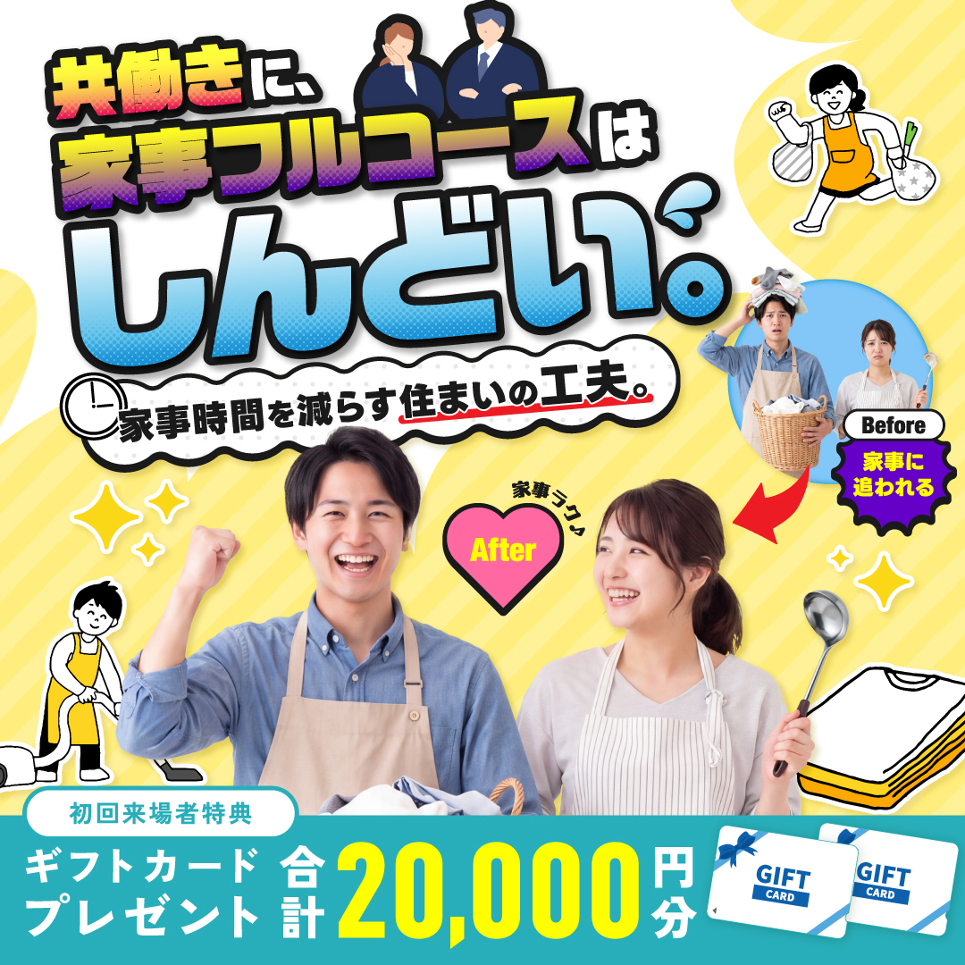 デイジャストハウス全店舗にて「家事時間を減らす住まいの間取り相談会」を開催【9/5-10/4】