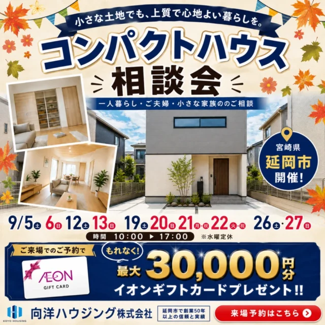延岡市惣領町にて「コンパクトハウス相談会」を開催【9/5,6,12,13,19-22,26,27】