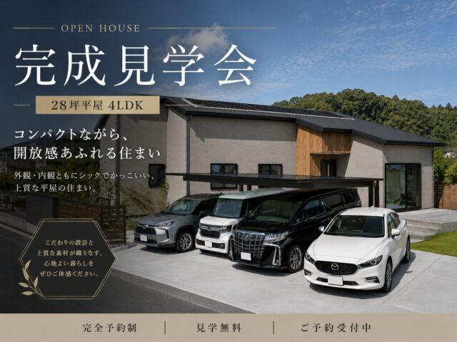 延岡市松山町にて「28坪とは思えない開放感に包まれる平屋」の完成見学会【6/27,28】