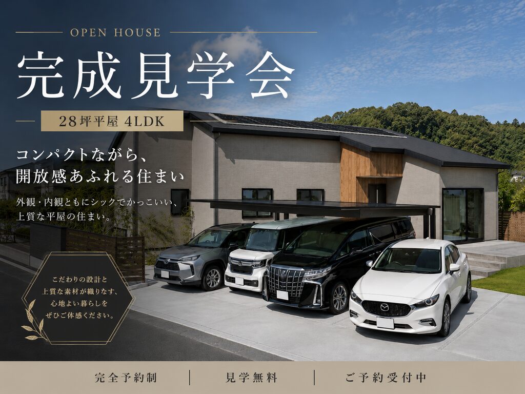 延岡市松山町にて「28坪とは思えない開放感に包まれる平屋」の完成見学会【6/27,28】