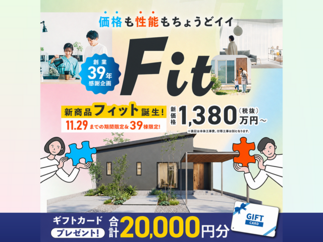 性能も自由もあきらめない!価格も性能もちょうどいい新商品「Fit」の販売会【-11/29】