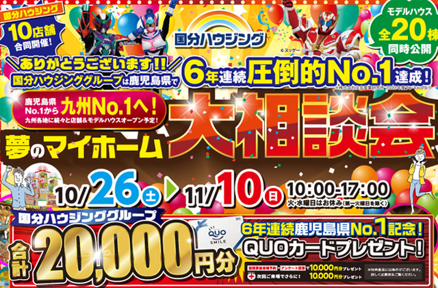 延岡市出北にて「夢のマイホーム大相談会」を開催【10/26-11/10】