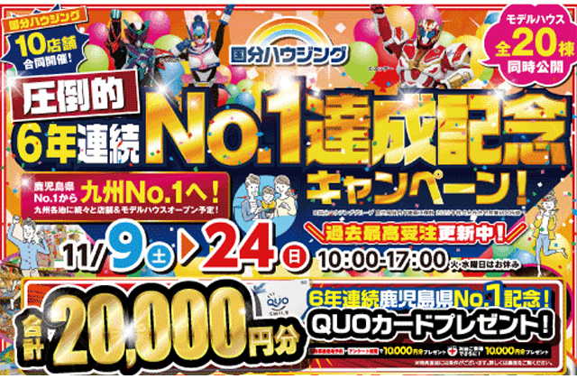 延岡市出北にて「6年連続No.1達成記念キャンペーン」を開催【11/9-24】