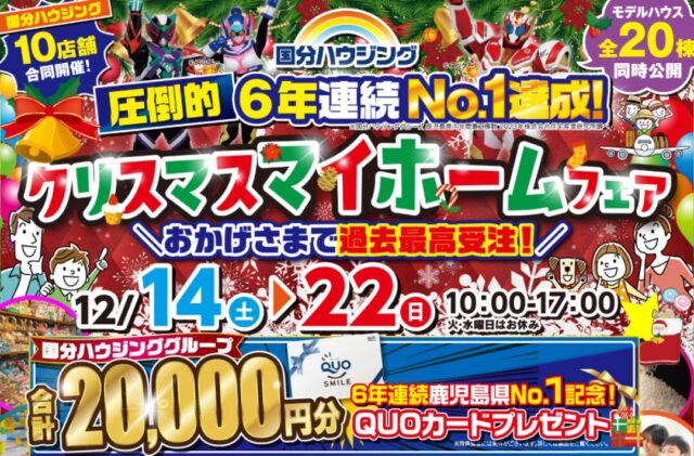 宮崎・都城・延岡の3店舗にて「クリスマスマイホームフェア」を開催【12/14-22】