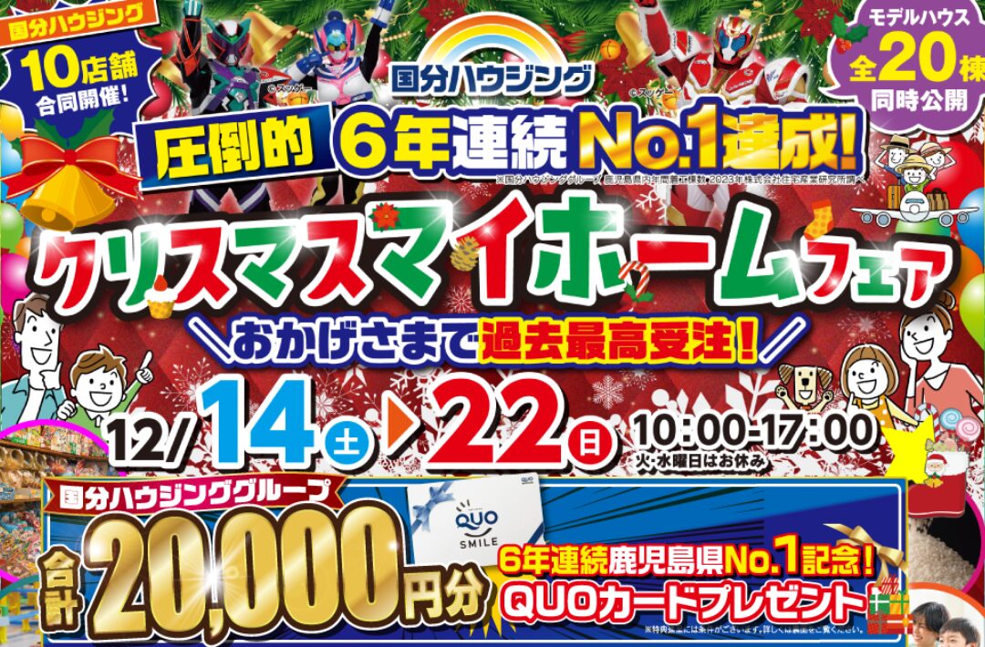 宮崎・都城・延岡の3店舗にて「クリスマスマイホームフェア」を開催【12/14-22】