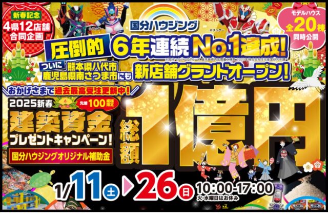 国分ハウジング全店舗にて「総額1億円キャンペーン」を開催【1/4-26】