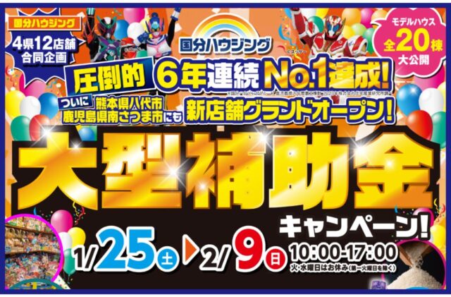 国分ハウジング全店舗にて6年連続No.1大感謝企画「大型補助金キャンペーン」を開催【1/25-2/9】