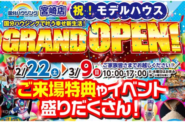 宮崎市南花ヶ島町にモデルハウスがグランドオープン【2/22-3/9】