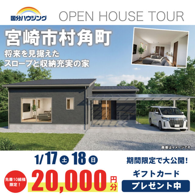 宮崎市村角町にて「将来を見据えたスロープと収納充実の家」の完成見学会【1/17,18】