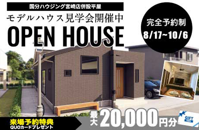 宮崎市南花ヶ島町にて「平屋に階段を設けた1.5階建て」のモデルハウス見学会【8/17-10/6】