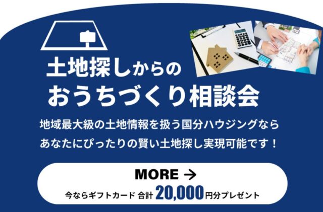 国分ハウジング各店舗にて「土地探しからのおうちづくり相談会」を開催【随時】