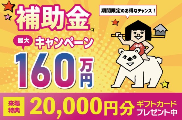 国分ハウジング全店舗にて「補助金キャンペーン」を開催【随時】