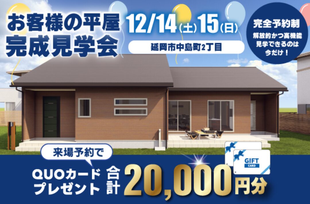 延岡市中島町にて「テラスデッキのある平屋の家」の完成見学会【12/14,15】