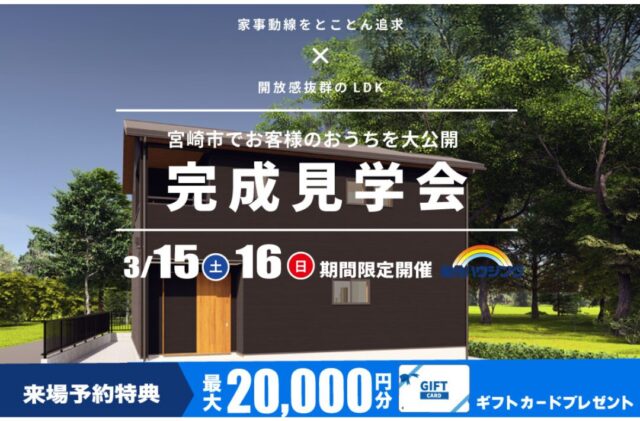 宮崎市中村東にて「家事動線を重視したこだわりの2階建て」の完成見学会【3/15,16】