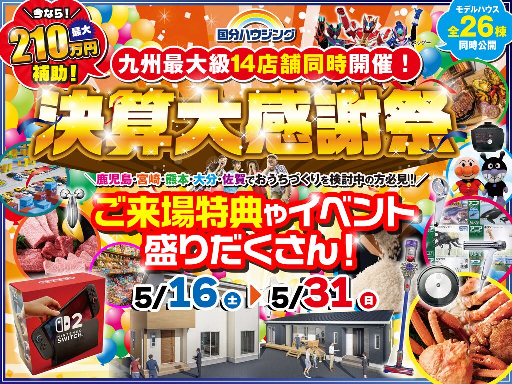 国分ハウジング全店舗にて「決算大感謝祭」を開催【5/16-31】