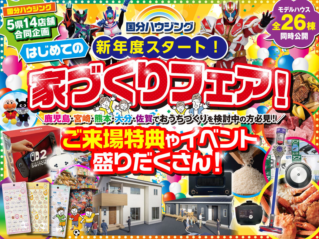 国分ハウジング全店舗にて「はじめての家づくりフェア」を開催【4/11-26】