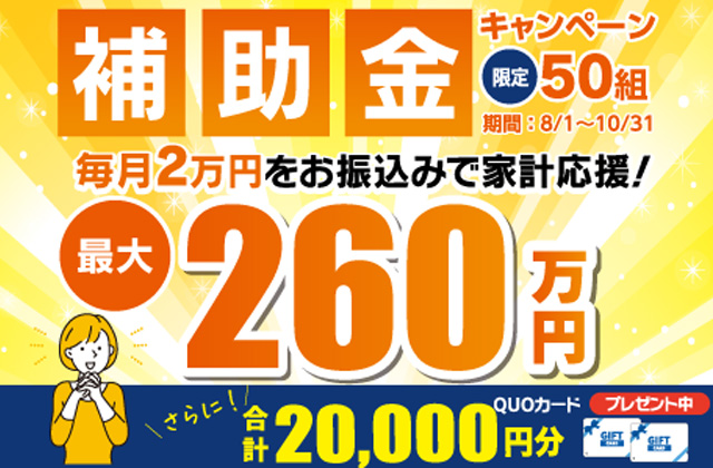 全店舗にて限定50組！「国分ハウジング補助金キャンペーン」を開催【8/1-10/31】