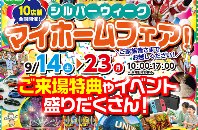 延岡市出北にて「シルバーウィークマイホームフェア」を開催【9/14-29】