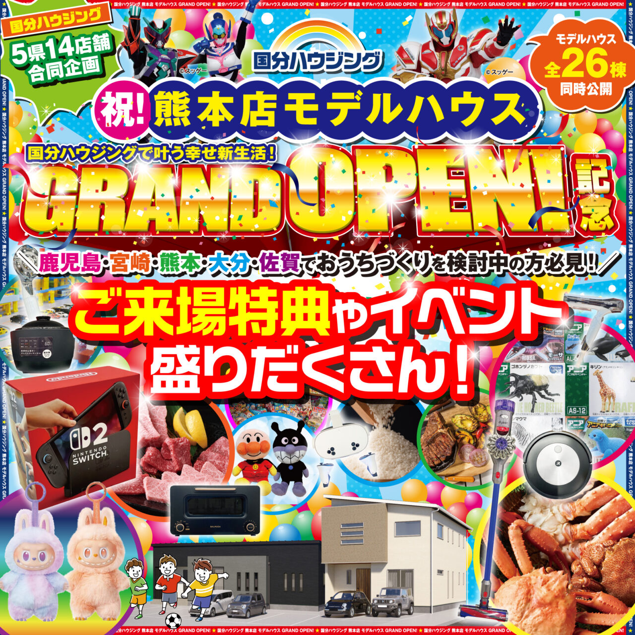 国分ハウジング全店舗にて「熊本店モデルハウスグランドオープン記念イベント」を開催【10/25-11/9】