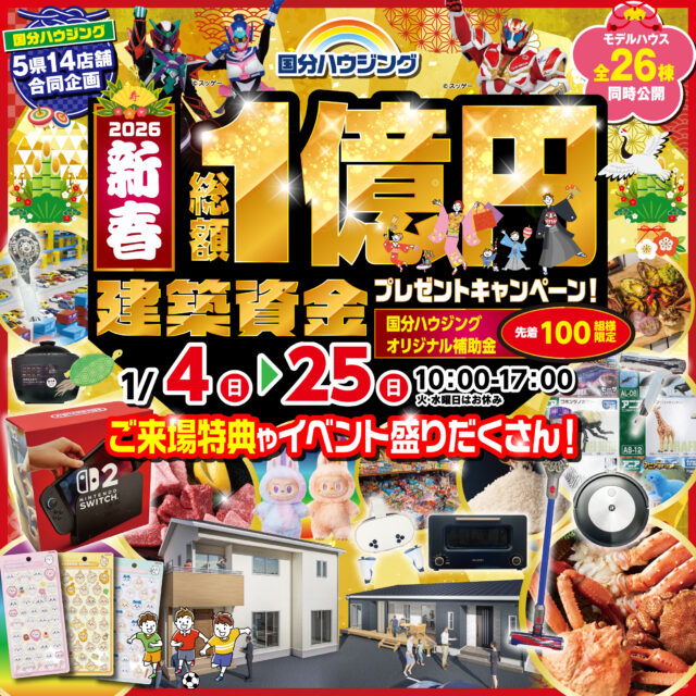 国分ハウジング全店舗にて「新春1億円キャンペーン」を開催【1/4-25】