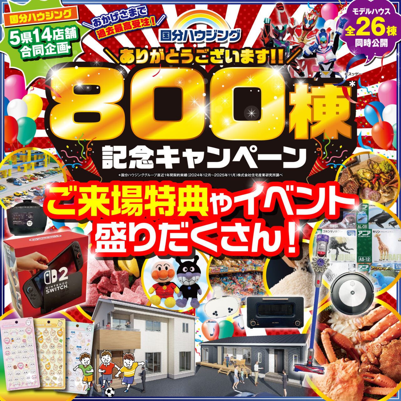 国分ハウジング全店舗にて「800棟記念キャンペーン」を開催【1/24-2/15】