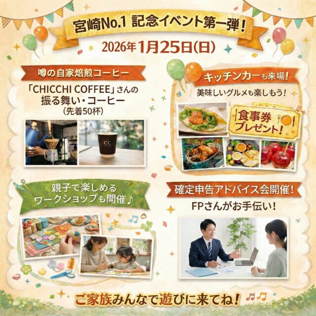 宮崎市南花ケ島町にて「宮崎No.1記念イベント第一弾」を開催【1/25】