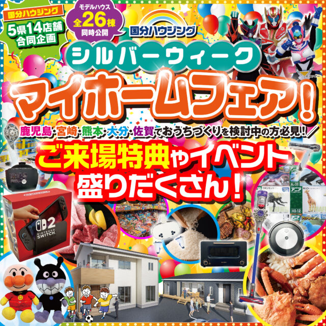 国分ハウジング全店舗にて「シルバーウィークマイホームフェア」を開催【9/13-28】