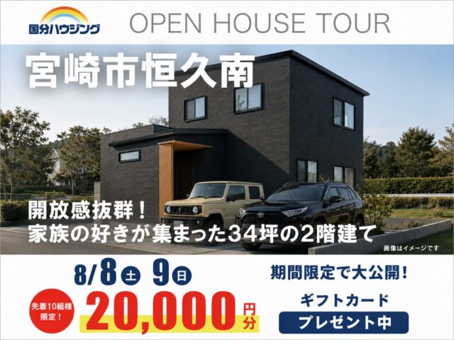 宮崎市恒久南にて「開放感抜群！家族の好きが集まった34坪の2階建て」の完成見学会【8/8,9】