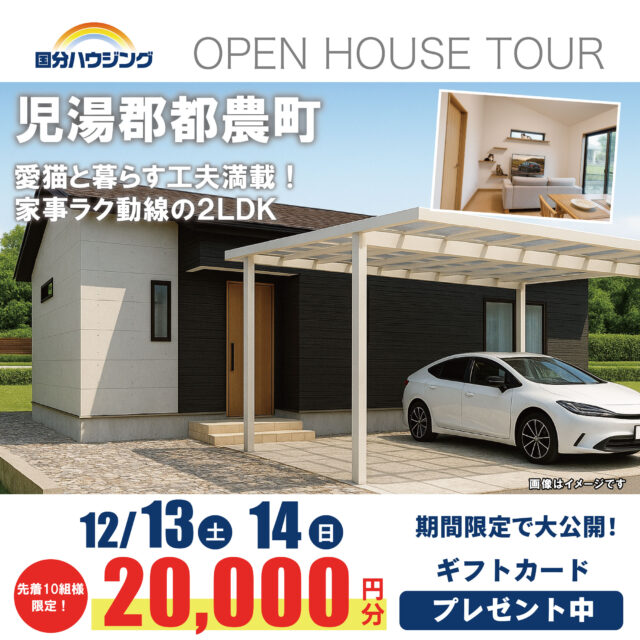 児湯郡都農町にて「愛猫と暮らす工夫満載!家事ラク動線の2LDK平屋の家」の完成見学会【12/13,14】