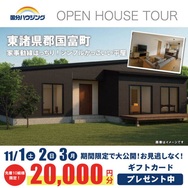 東諸県郡国富町にて「家事動線ばっちり！シンプルかっこいい平屋」の完成見学会【11/1-3】