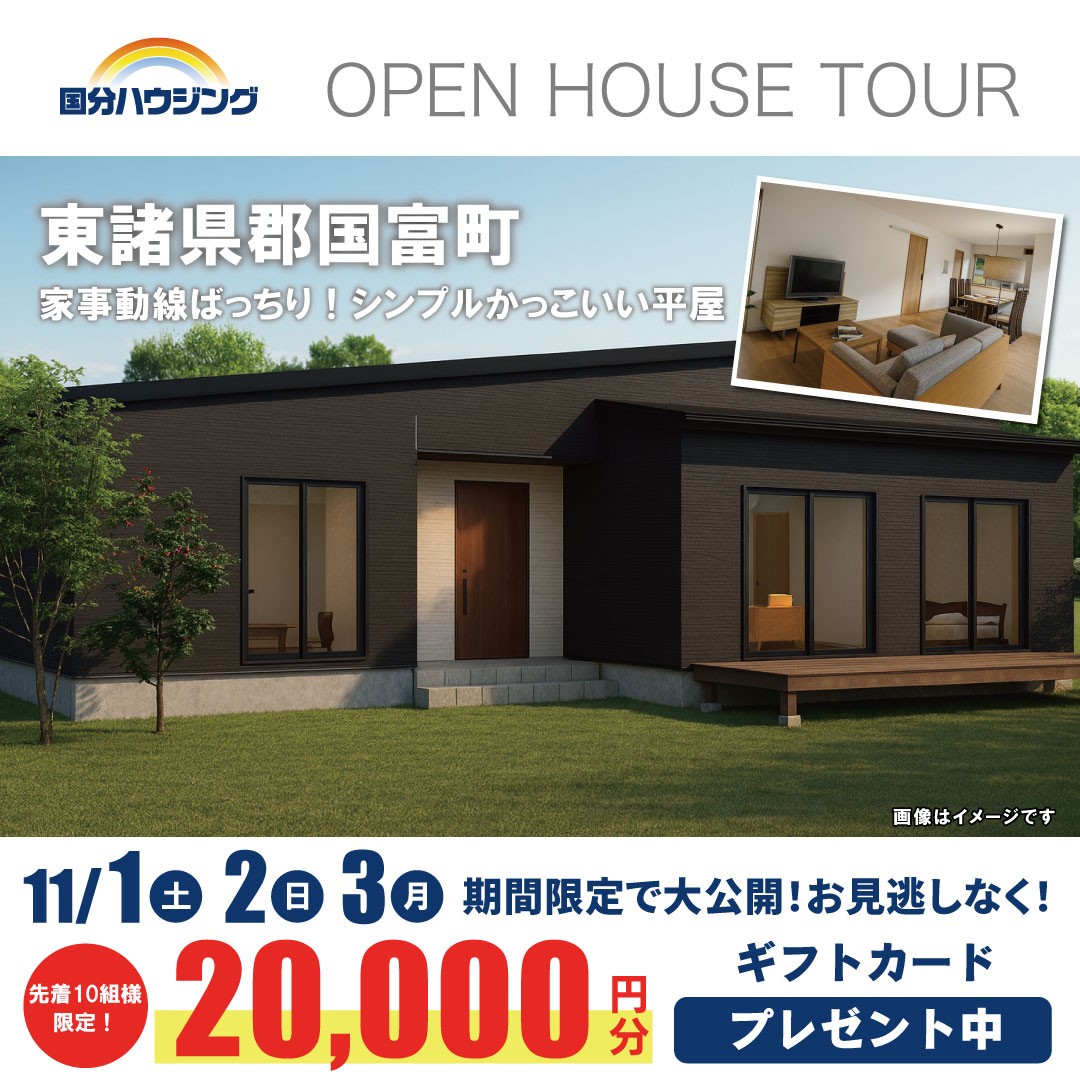 東諸県郡国富町にて「家事動線ばっちり!シンプルかっこいい平屋」の完成見学会【11/1-3】
