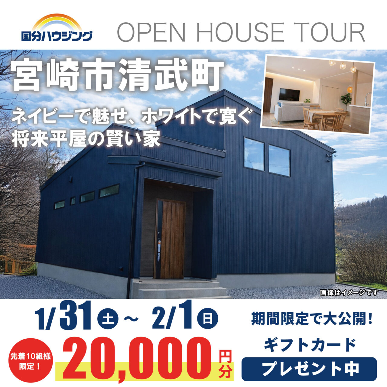 宮崎市清武町にて「ネイビーで魅せ、ホワイトで寛ぐ。将来平屋の賢い家」の完成見学会【1/31,2/1】