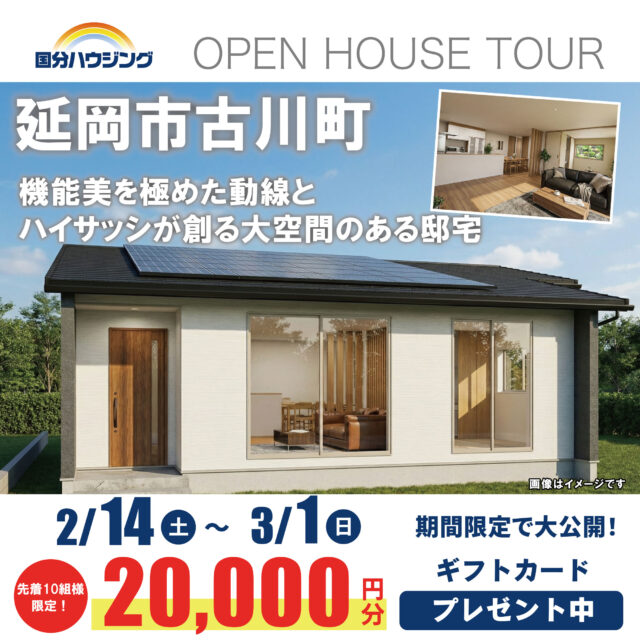 延岡市古川町にて「機能美を極めた動線と、ハイサッシが創る大空間のある邸宅」の完成見学会【2/14-3/1】