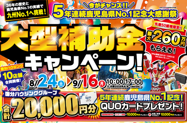 延岡市出北にて「大感謝補助金キャンペーン」を開催【8/24-9/16】